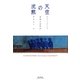 天空の沈黙―音楽とは何か [単行本]