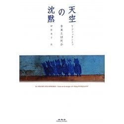 天空の沈黙―音楽とは何か [単行本]