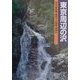 東京周辺の沢―丹沢・奥多摩・奥秩父・大菩薩・両神山(沢登りルート図集〈1〉) [単行本]