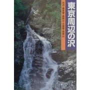 東京周辺の沢―丹沢・奥多摩・奥秩父・大菩薩・両神山(沢登りルート図集〈1〉) [単行本]