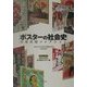 ポスターの社会史―大原社研コレクション(法政大学大原社会問題研究所叢書) [単行本]