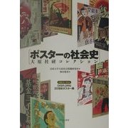 ポスターの社会史―大原社研コレクション(法政大学大原社会問題研究所叢書) [単行本]