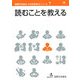 読むことを教える(国際交流基金 日本語教授法シリーズ〈第7巻〉) [単行本]