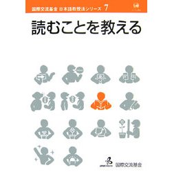 読むことを教える(国際交流基金 日本語教授法シリーズ〈第7巻〉) [単行本]