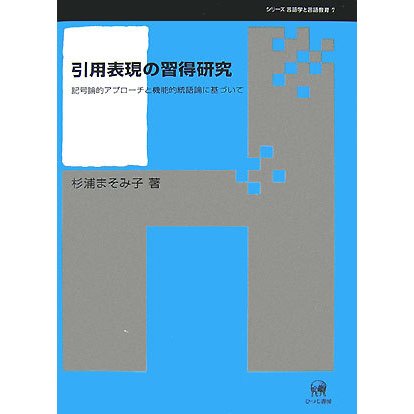 引用表現の習得研究―記号論的アプローチと機能的統語論に基づいて(シリーズ言語学と言語教育〈7〉) [単行本]