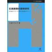 引用表現の習得研究―記号論的アプローチと機能的統語論に基づいて(シリーズ言語学と言語教育〈7〉) [単行本]