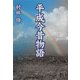平成今昔物語 [単行本]