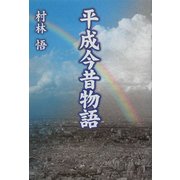 平成今昔物語 [単行本]