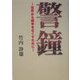 警鐘―世界から戦争をなくすために [単行本]