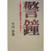 警鐘―世界から戦争をなくすために [単行本]