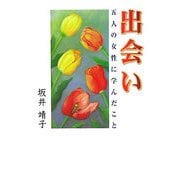 出会い―五人の女性に学んだこと [単行本]