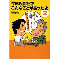 今日も会社でこんなことがあったよ〈2〉 [単行本]