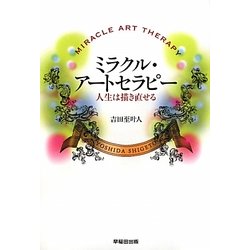 ミラクル・アートセラピー―人生は描き直せる [単行本]
