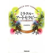 ミラクル・アートセラピー―人生は描き直せる [単行本]