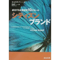 シティズンブランド―成功する企業経営10のルール [単行本]