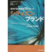 シティズンブランド―成功する企業経営10のルール [単行本]