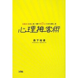心理接客術―お客さまの心を一瞬でギュッとつかむ接し方 [単行本]