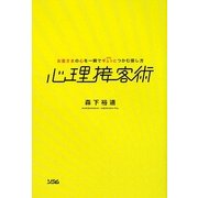 心理接客術―お客さまの心を一瞬でギュッとつかむ接し方 [単行本]