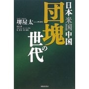 日本米国中国 団塊の世代 [単行本]