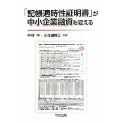 「記帳適時性証明書」が中小企業融資を変える [単行本]