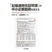 「記帳適時性証明書」が中小企業融資を変える [単行本]