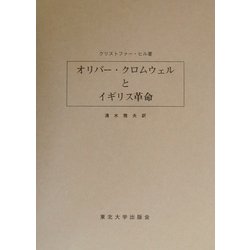 オリバー・クロムウェルとイギリス革命 [単行本]