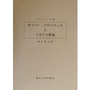 オリバー・クロムウェルとイギリス革命 [単行本]