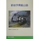 新岩手県鉱山誌 [単行本]