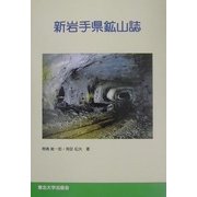 新岩手県鉱山誌 [単行本]