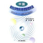 中国「新化学物質環境管理弁法」－改正のポイントと実務対策の基本 [単行本]