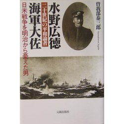 二十世紀の平和論者 海軍大佐水野広徳 [単行本]