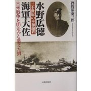 二十世紀の平和論者 海軍大佐水野広徳 [単行本]