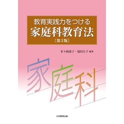 教育実践力をつける家庭科教育法 第3版 [単行本]
