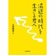 混迷の時代を生きる君へ [単行本]