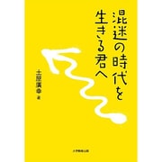 混迷の時代を生きる君へ [単行本]