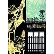 切り絵の下絵集 [単行本]