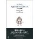 スプーと死者の森のおばあちゃん―スプーの日記 [単行本]