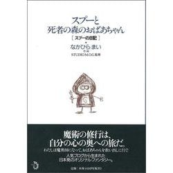 スプーと死者の森のおばあちゃん―スプーの日記 [単行本]