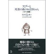 スプーと死者の森のおばあちゃん―スプーの日記 [単行本]