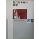 現代日本画の発想 [単行本]