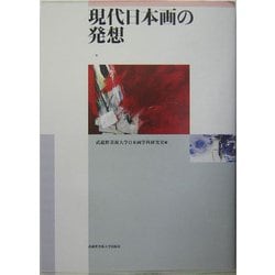 現代日本画の発想 [単行本]