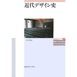近代デザイン史 [単行本]