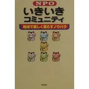 NPOいきいきコミュニティ―地域で楽しく暮らすノウハウ [単行本]