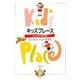 キッズプレース－居ごこちよい子どもの住環境 [単行本]