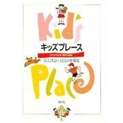 キッズプレース－居ごこちよい子どもの住環境 [単行本]