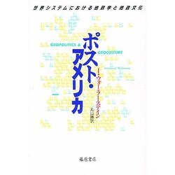 ポスト・アメリカ―世界システムにおける地政学と地政文化 [単行本]