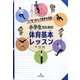 小学生のための体育基本レッスン―コツをつかんで苦手を克服! [単行本]