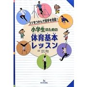 小学生のための体育基本レッスン―コツをつかんで苦手を克服! [単行本]