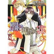 闇に煌めく花(リリ文庫) [文庫]