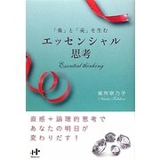 「楽」と「美」を生むエッセンシャル思考(Nanaブックス) [単行本]